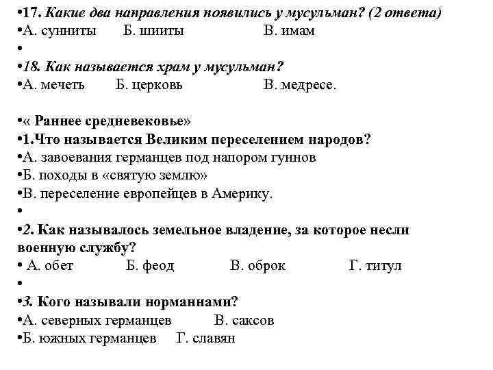  • 17. Какие два направления появились у мусульман? (2 ответа) • А. сунниты