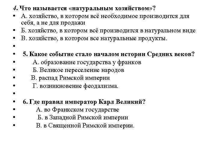 4. Что называется «натуральным хозяйством» ? • А. хозяйство, в котором всё необходимое производится