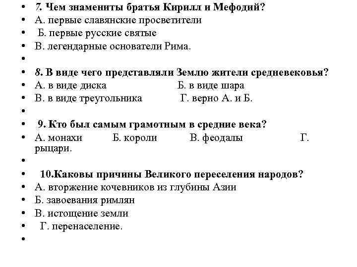  • • • • • 7. Чем знамениты братья Кирилл и Мефодий? А.