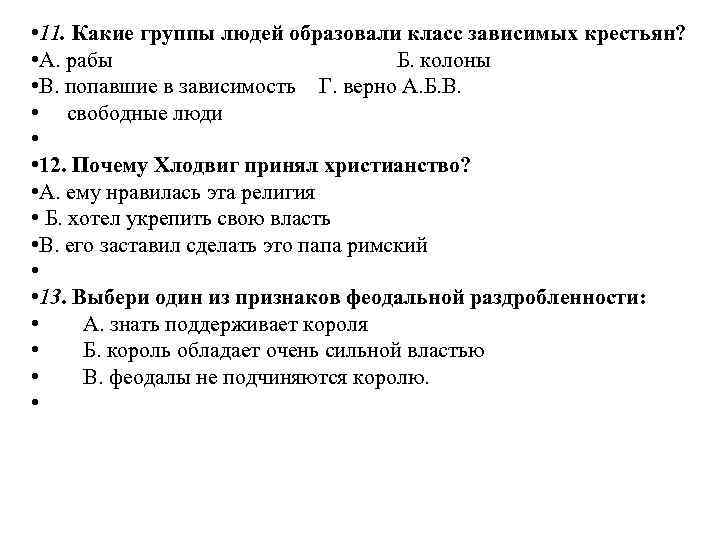  • 11. Какие группы людей образовали класс зависимых крестьян? • А. рабы Б.