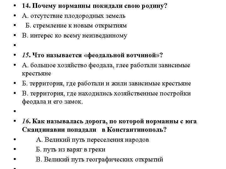  • • • • 14. Почему норманны покидали свою родину? А. отсутствие плодородных