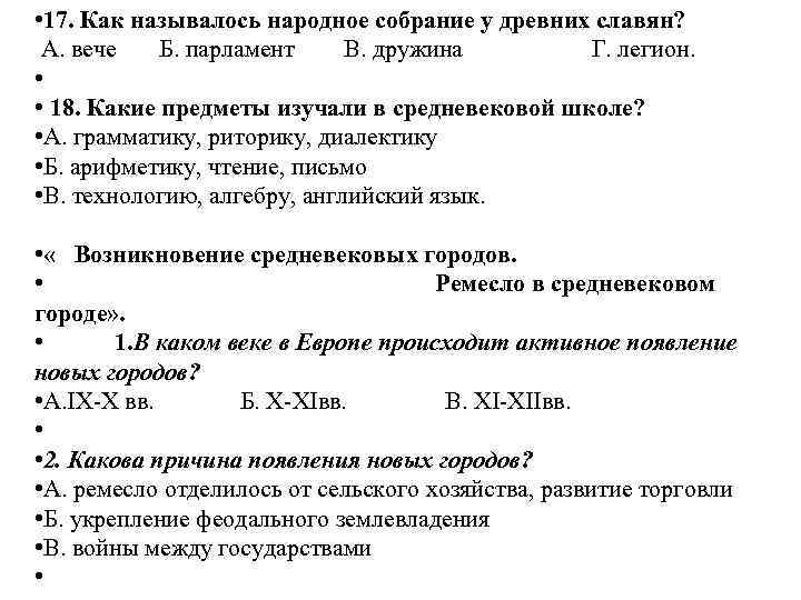  • 17. Как называлось народное собрание у древних славян? А. вече Б. парламент