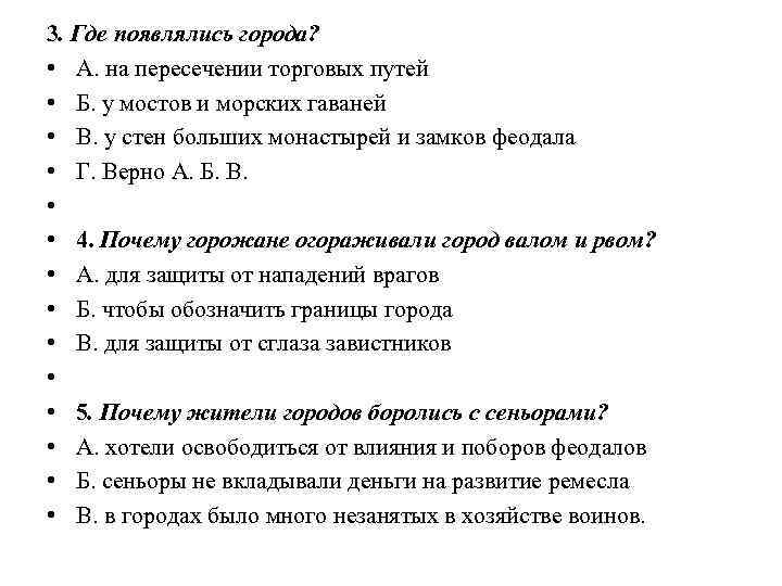 3. Где появлялись города? • А. на пересечении торговых путей • Б. у мостов