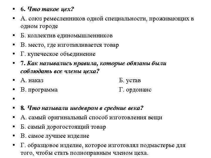  • 6. Что такое цех? • А. союз ремесленников одной специальности, проживающих в
