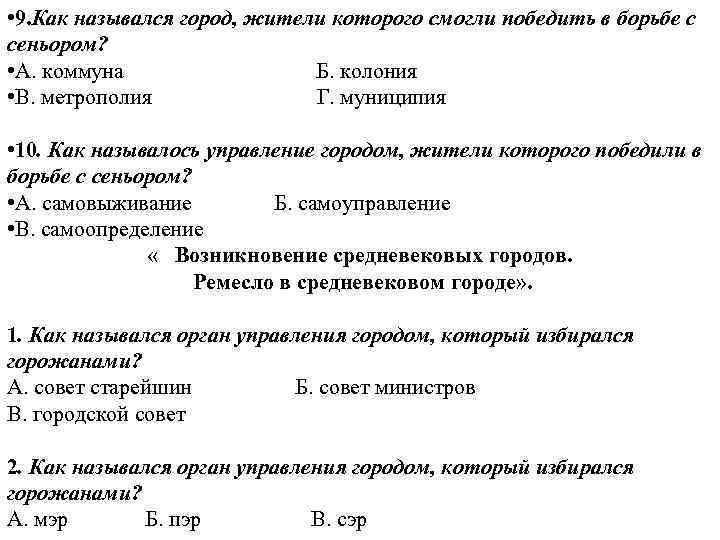  • 9. Как назывался город, жители которого смогли победить в борьбе с сеньором?