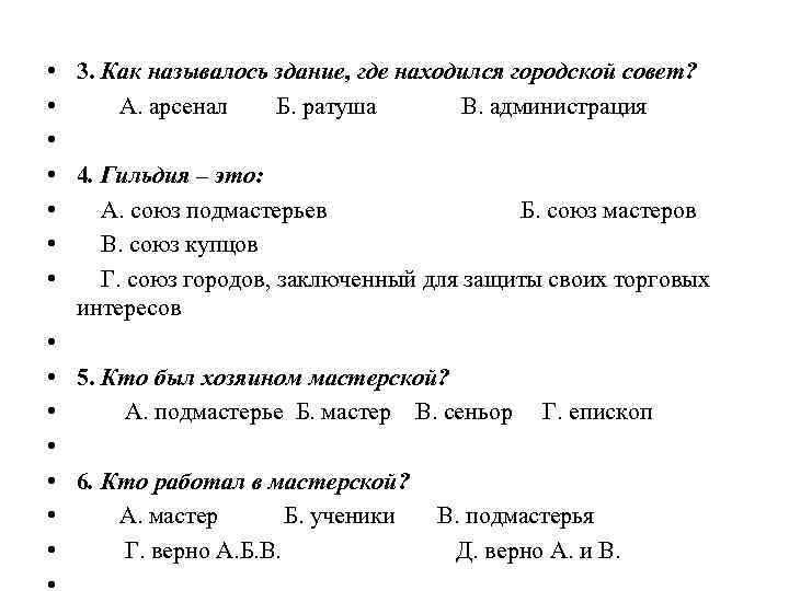  • • • • 3. Как называлось здание, где находился городской совет? А.