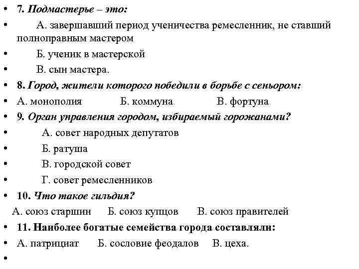  • 7. Подмастерье – это: • А. завершавший период ученичества ремесленник, не ставший