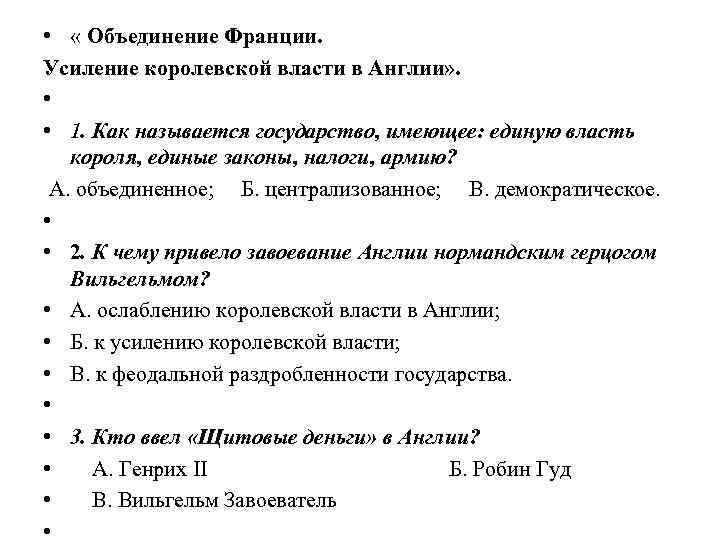  • « Объединение Франции. Усиление королевской власти в Англии» . • • 1.