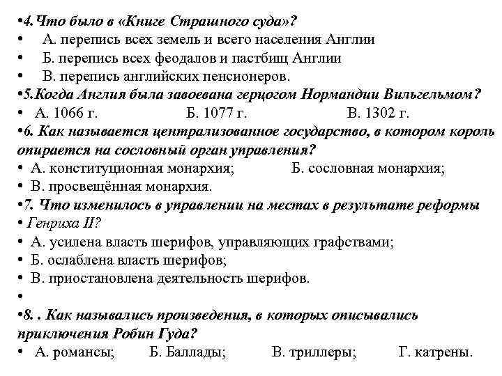 • 4. Что было в «Книге Страшного суда» ? • А. перепись всех