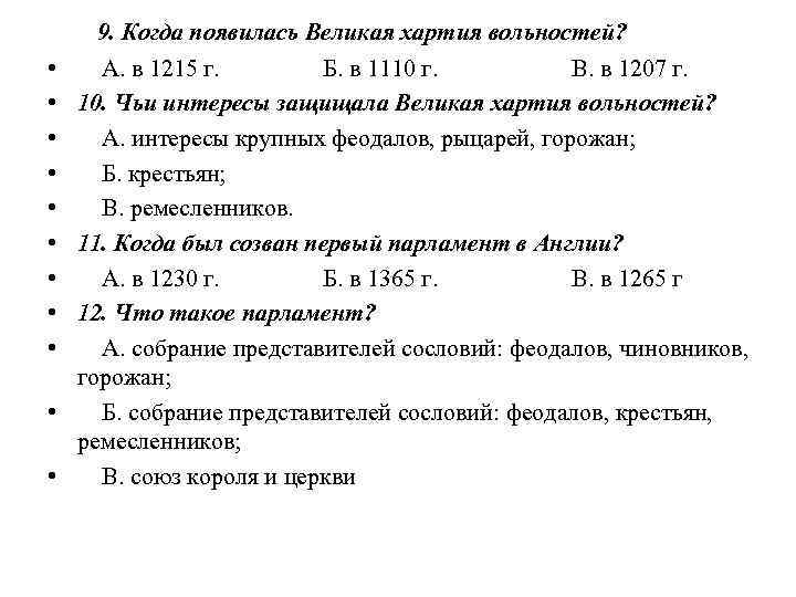  • • • 9. Когда появилась Великая хартия вольностей? А. в 1215 г.