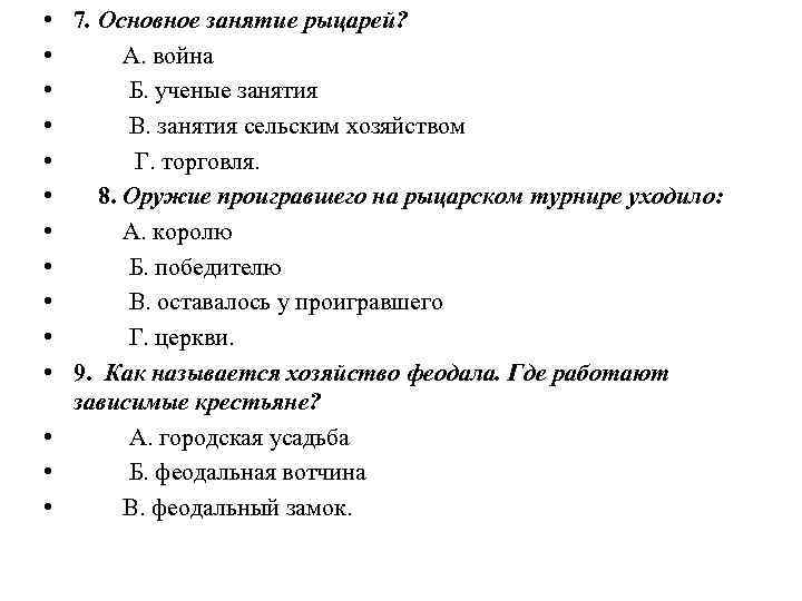  • • • 7. Основное занятие рыцарей? А. война Б. ученые занятия В.