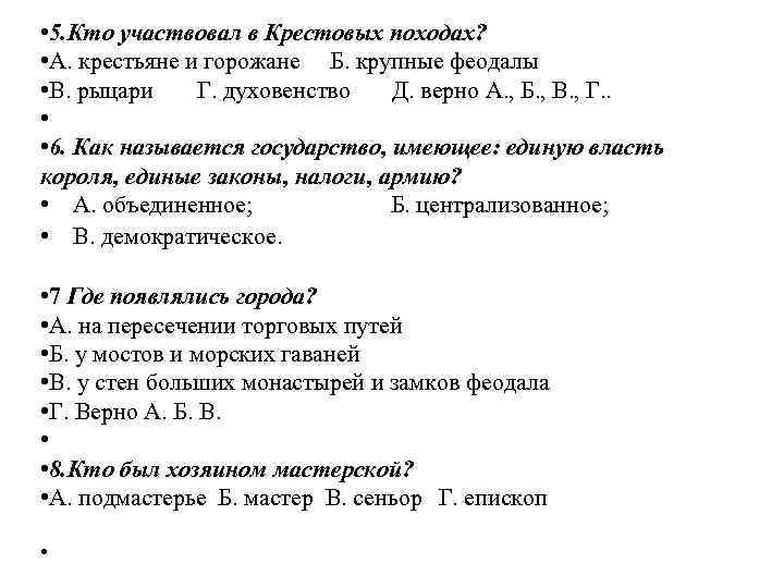  • 5. Кто участвовал в Крестовых походах? • А. крестьяне и горожане Б.