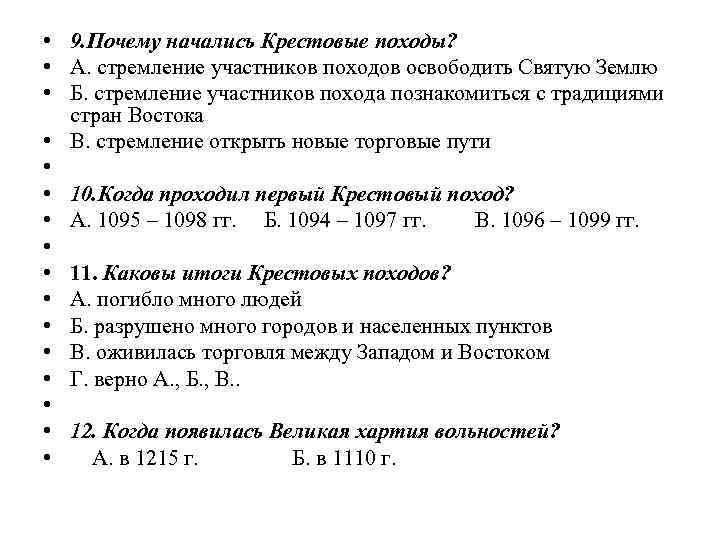  • 9. Почему начались Крестовые походы? • А. стремление участников походов освободить Святую
