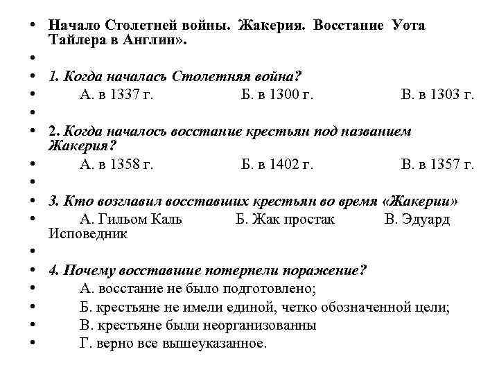  • Начало Столетней войны. Жакерия. Восстание Уота Тайлера в Англии» . • •
