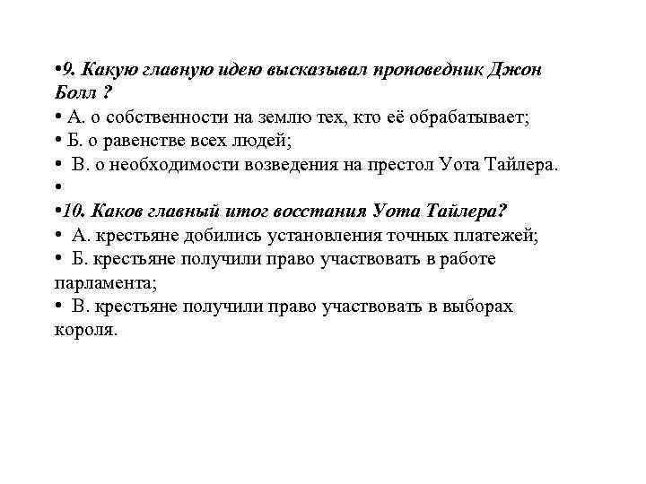  • 9. Какую главную идею высказывал проповедник Джон Болл ? • А. о