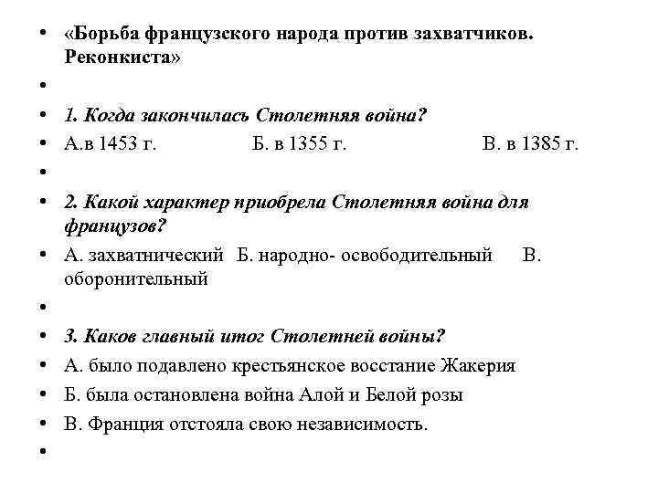  • «Борьба французского народа против захватчиков. Реконкиста» • • 1. Когда закончилась Столетняя