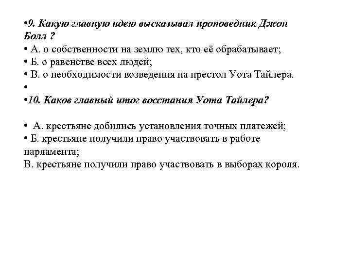  • 9. Какую главную идею высказывал проповедник Джон Болл ? • А. о