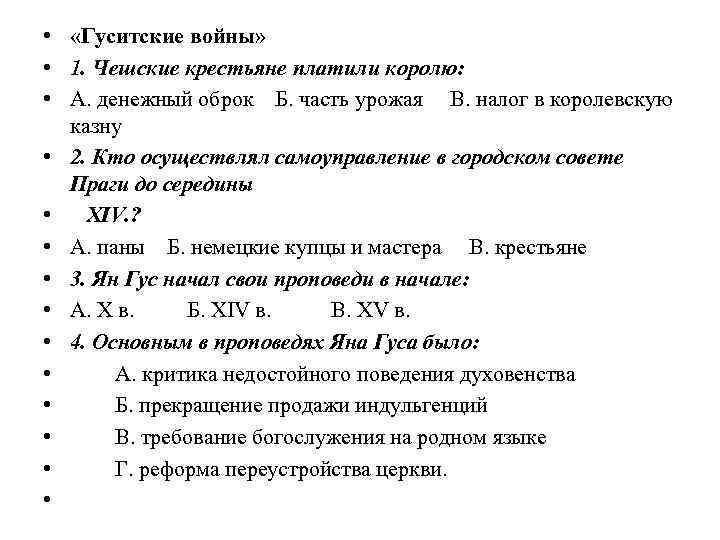  • «Гуситские войны» • 1. Чешские крестьяне платили королю: • А. денежный оброк