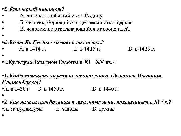  • 5. Кто такой патриот? • А. человек, любящий свою Родину • Б.