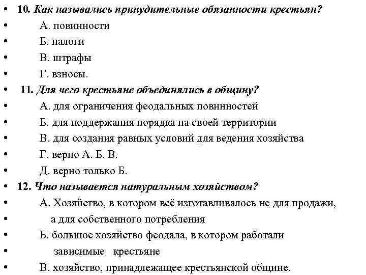  • • • • • 10. Как назывались принудительные обязанности крестьян? А. повинности