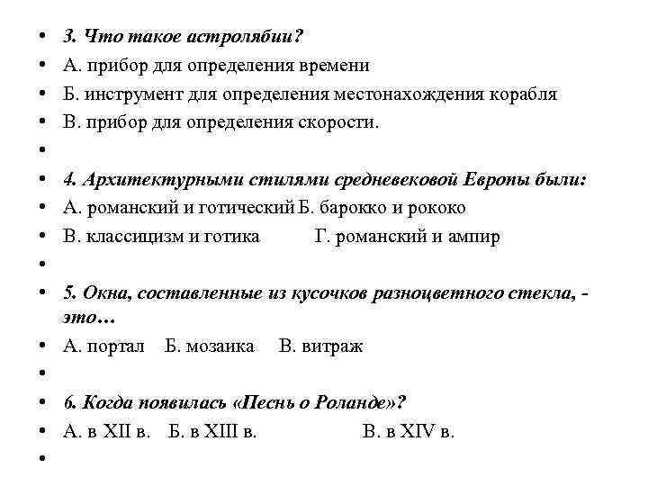  • • • • 3. Что такое астролябии? А. прибор для определения времени