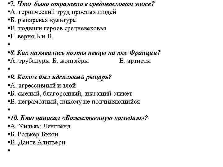  • 7. Что было отражено в средневековом эпосе? • А. героический труд простых