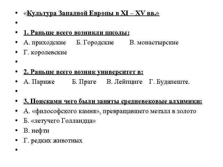  • • • • «Культура Западной Европы в XI – XV вв. »
