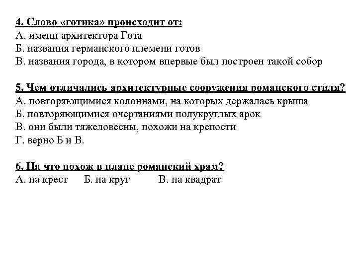 4. Слово «готика» происходит от: А. имени архитектора Гота Б. названия германского племени готов
