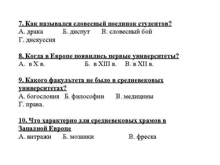 7. Как назывался словесный поединок студентов? А. драка Б. диспут В. словесный бой Г.
