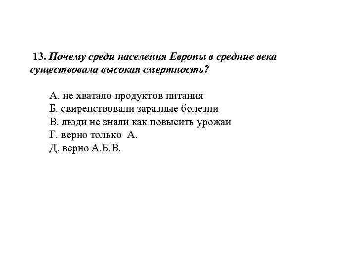  13. Почему среди населения Европы в средние века существовала высокая смертность? А. не