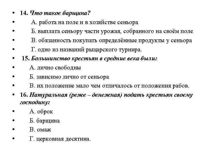  • • • • 14. Что такое барщина? А. работа на поле и