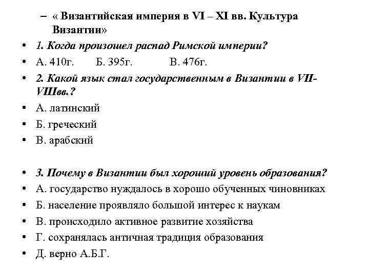  • • • – « Византийская империя в VI – XI вв. Культура