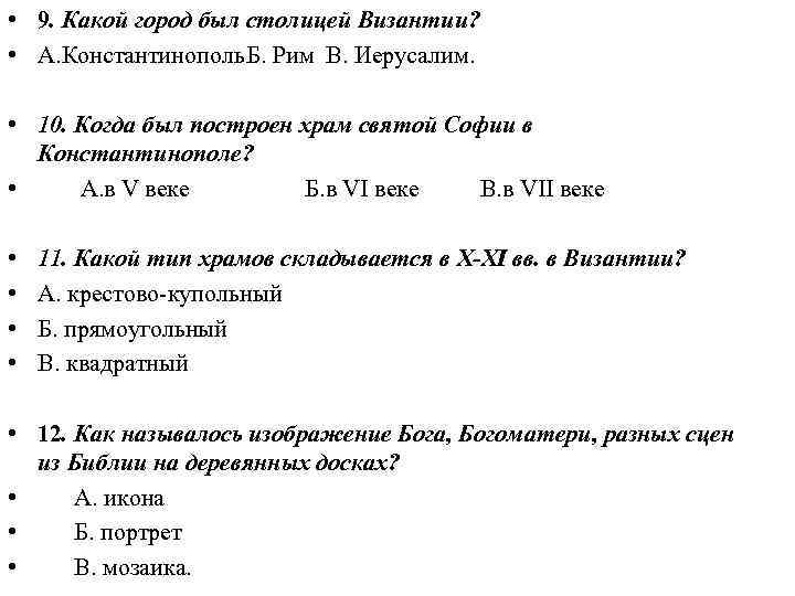  • 9. Какой город был столицей Византии? • А. Константинополь. Б. Рим В.
