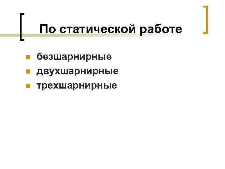 По статической работе n n n безшарнирные двухшарнирные трехшарнирные 
