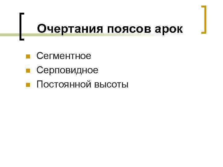 Очертания поясов арок n n n Сегментное Серповидное Постоянной высоты 