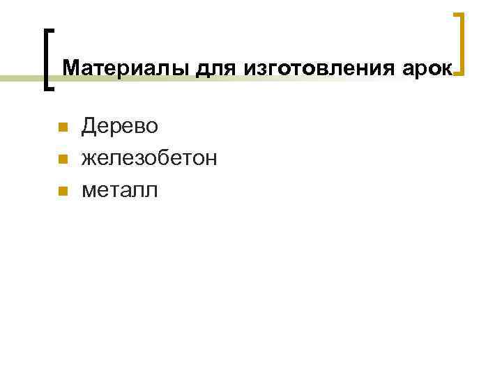 Материалы для изготовления арок n n n Дерево железобетон металл 