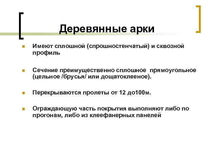Деревянные арки n Имеют сплошной (спрошностенчатый) и сквозной профиль n Сечение преимущественно сплошное прямоугольное