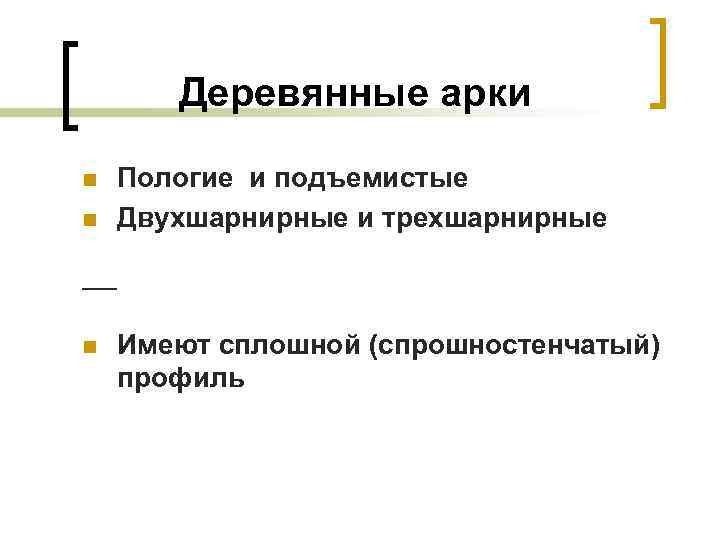 Деревянные арки n n n Пологие и подъемистые Двухшарнирные и трехшарнирные Имеют сплошной (спрошностенчатый)