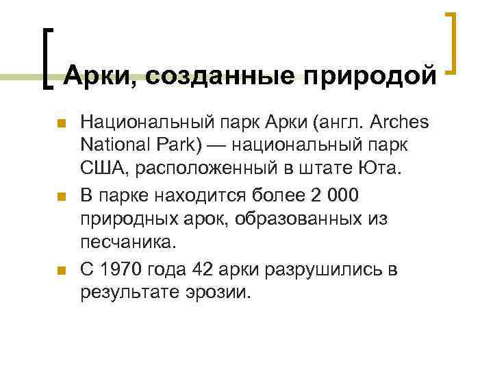 Арки, созданные природой n n n Национальный парк Арки (англ. Arches National Park) —