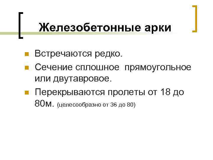 Железобетонные арки n n n Встречаются редко. Сечение сплошное прямоугольное или двутавровое. Перекрываются пролеты