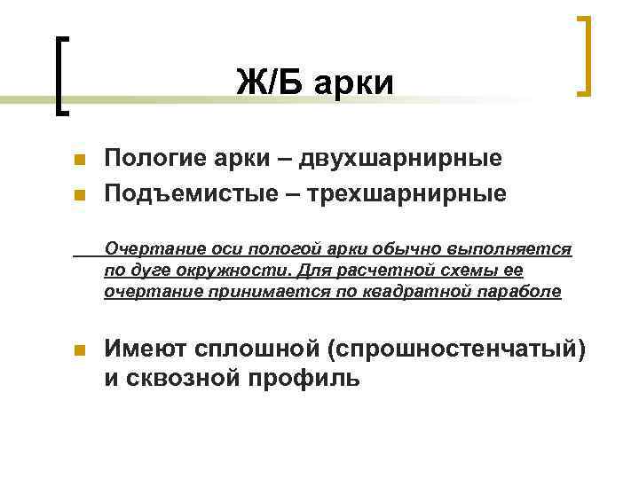 Ж/Б арки n n Пологие арки – двухшарнирные Подъемистые – трехшарнирные Очертание оси пологой