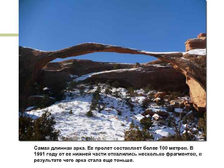 Самая длинная арка. Ее пролет составляет более 100 метров. В 1991 году от ее