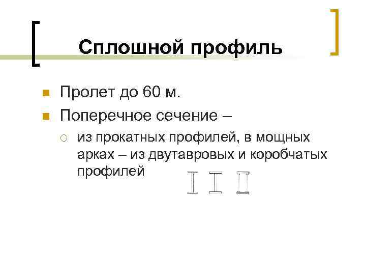 Сплошной профиль n n Пролет до 60 м. Поперечное сечение – ¡ из прокатных