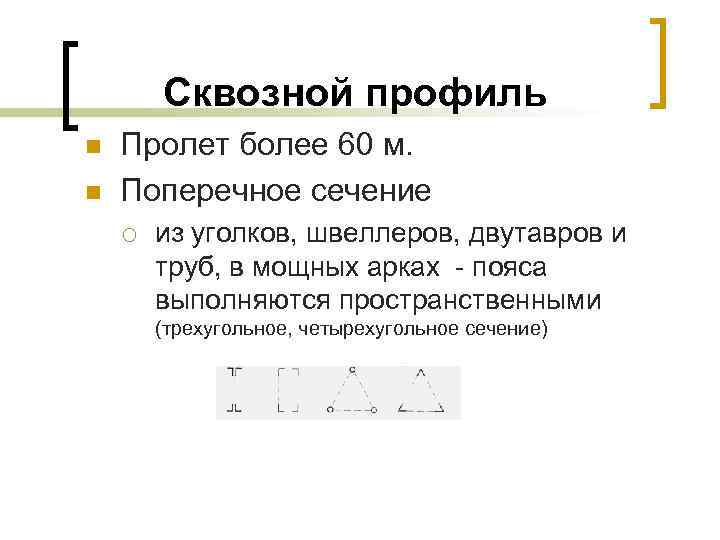 Сквозной профиль n n Пролет более 60 м. Поперечное сечение ¡ из уголков, швеллеров,
