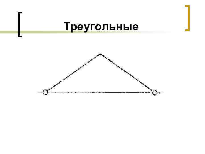 Треугольные 