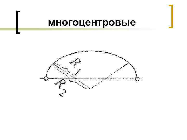 многоцентровые 