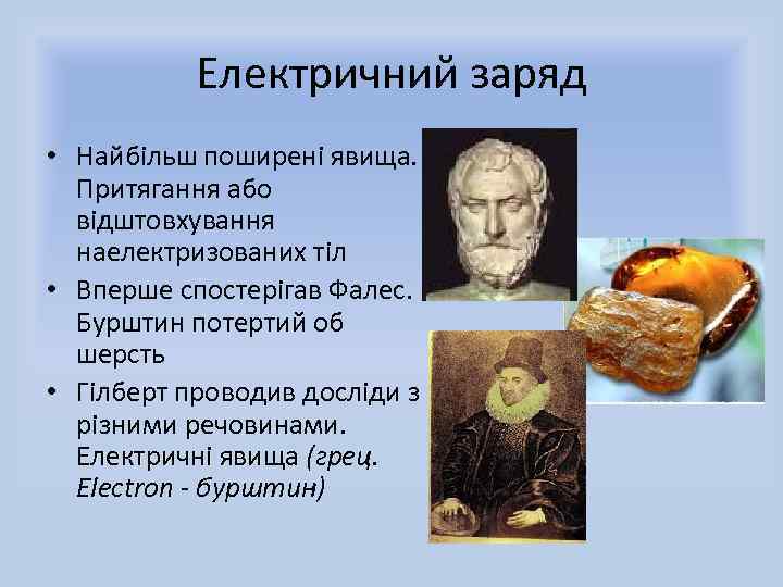 Електричний заряд • Найбільш поширені явища. Притягання або відштовхування наелектризованих тіл • Вперше спостерігав