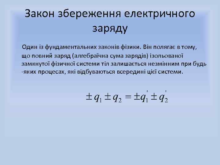 Закон збереження електричного заряду Один із фундаментальних законів фізики. Він полягає в тому, що