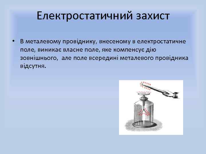 Електростатичний захист • В металевому провіднику, внесеному в електростатичне поле, виникає власне поле, яке