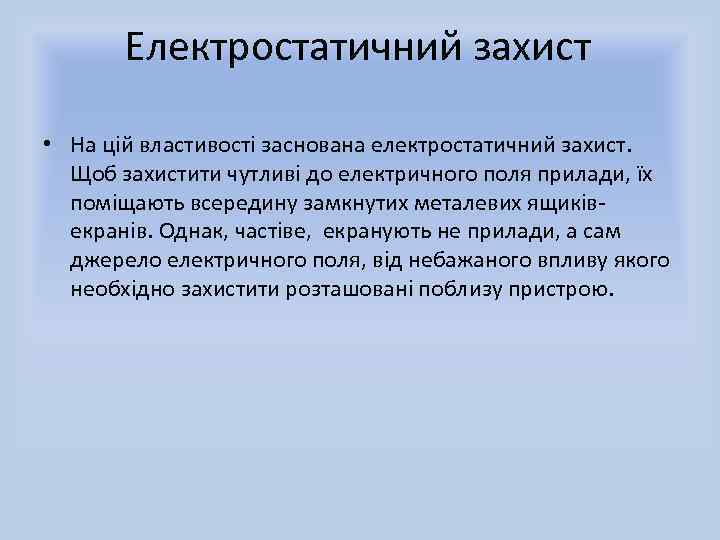 Електростатичний захист • На цій властивості заснована електростатичний захист. Щоб захистити чутливі до електричного